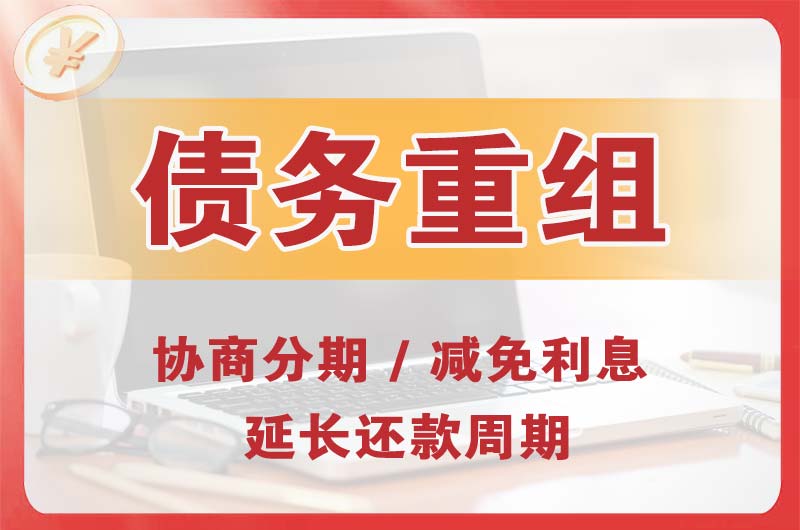 桂平债务重组
