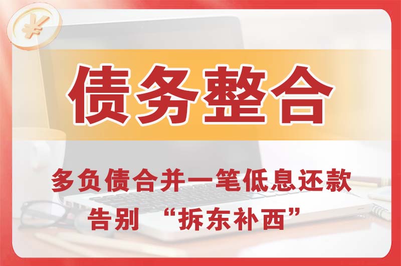 桂平债务整合