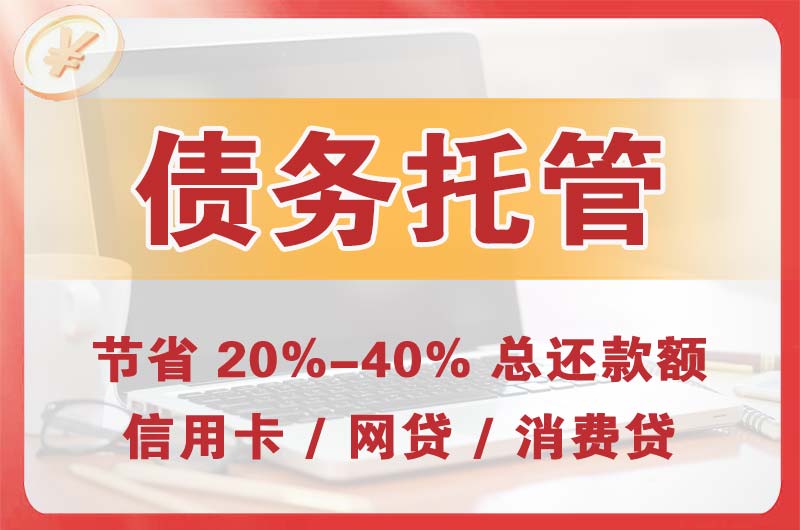 桂平债务托管